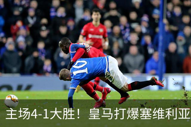 主场4-1大胜！皇马打爆塞维利亚登顶第三，西甲争冠格局彻底大乱