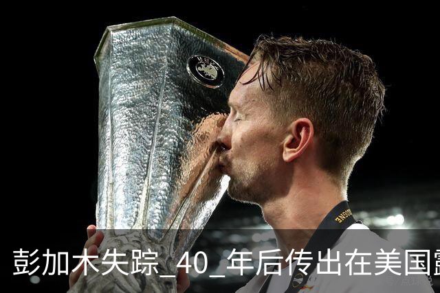 彭加木失踪 40 年后传出在美国露面的底细已经查清。当年中央下达指令追查，这桩罗布泊悬案背后的隐秘往事让人不寒而栗
