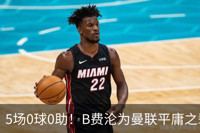 5场0球0助！B费沦为曼联平庸之辈，卡里克敢不敢让他坐板凳？